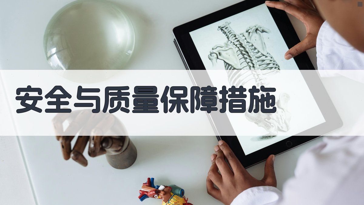 安全与质量保障措施 图4