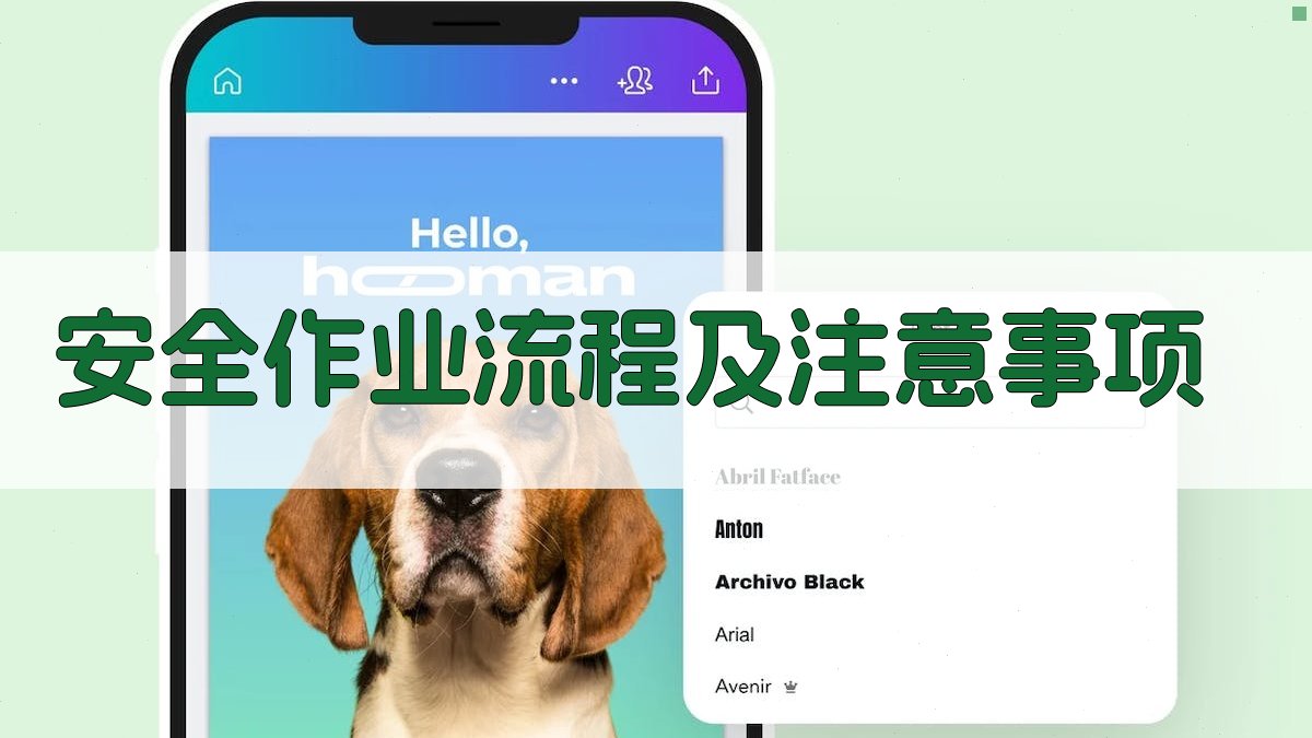 安全作业流程及注意事项 图4