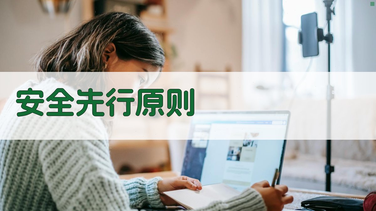 安全先行原则 图3