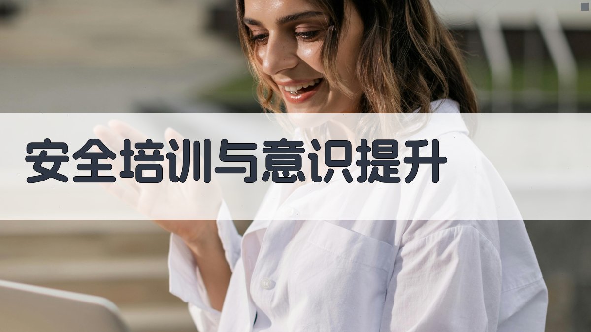 安全培训与意识提升 图4