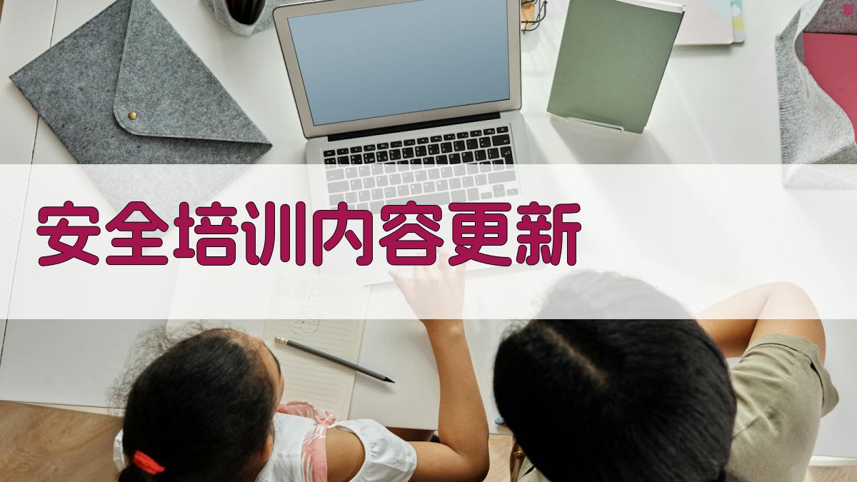 安全培训内容更新 图1