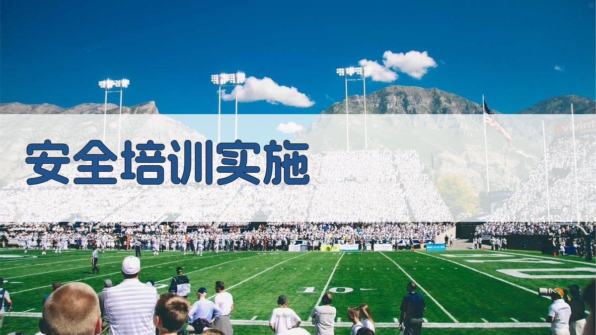 安全培训实施 图4
