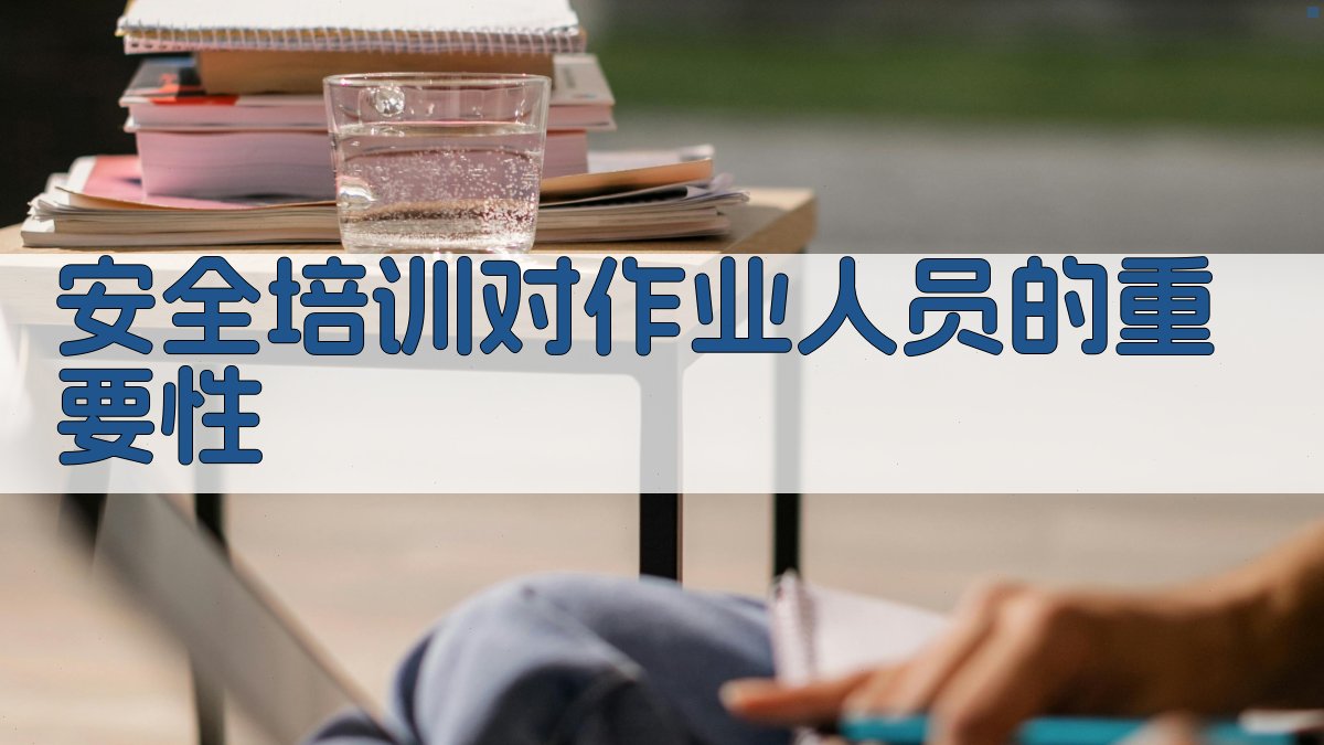 安全培训对作业人员的重要性 图2