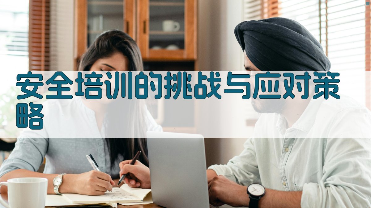 安全培训的挑战与应对策略 图3