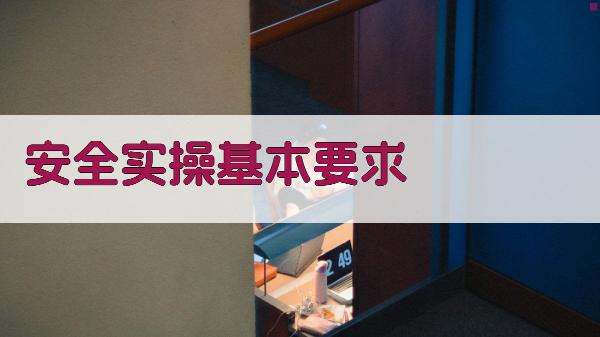 安全实操基本要求 图1
