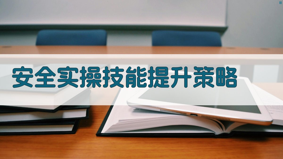 安全实操技能提升策略 图3