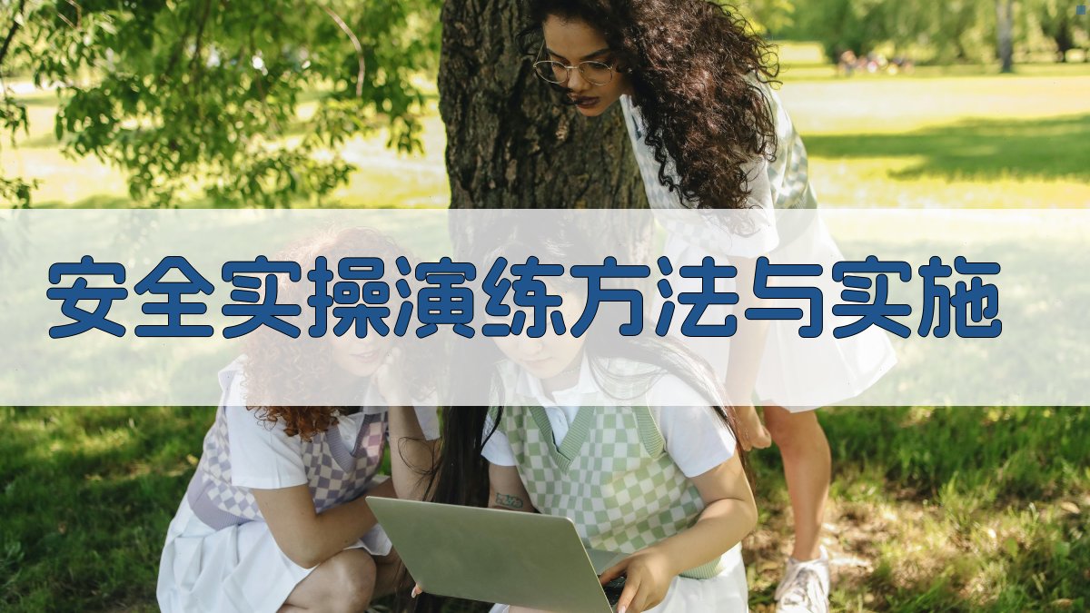 安全实操演练方法与实施 图2