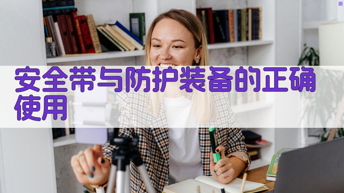 安全带与防护装备的正确使用 图1