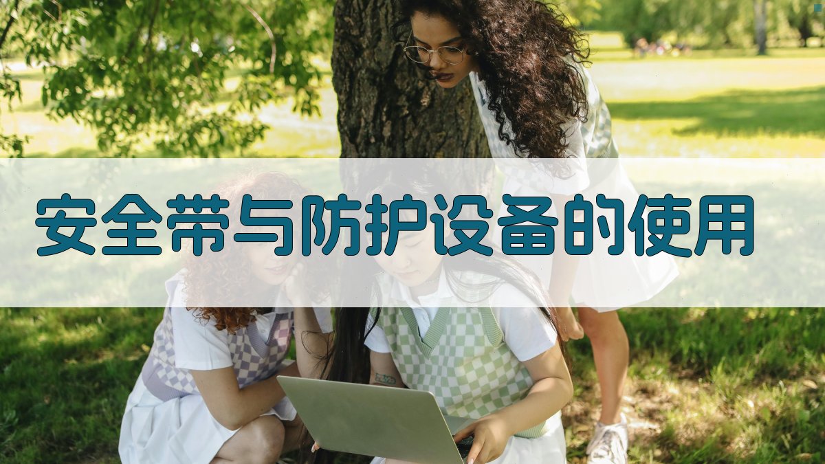 安全带与防护设备的使用 图1