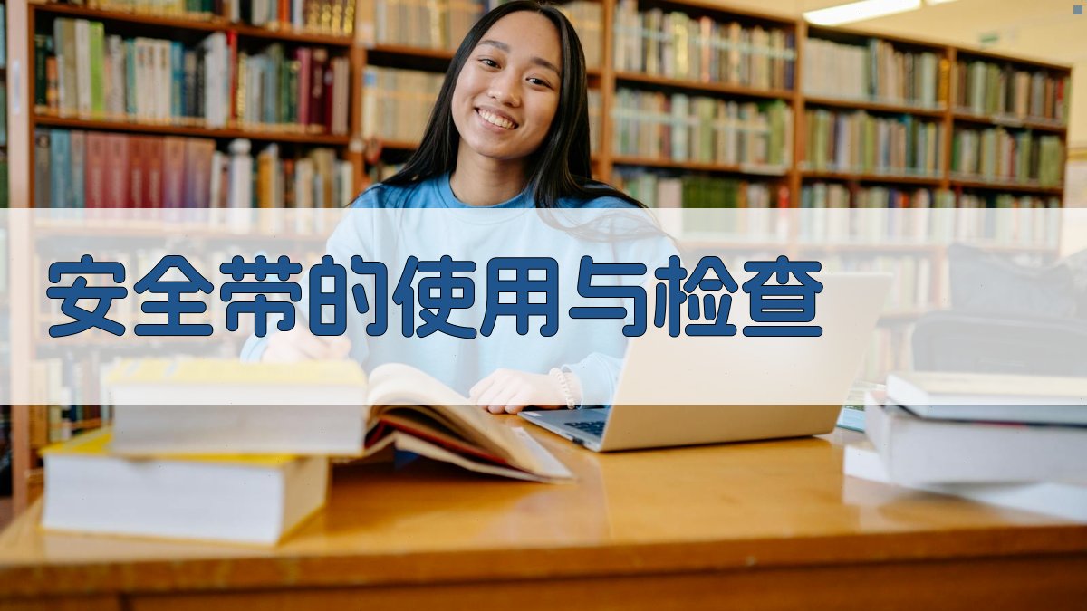 安全带的使用与检查 图2