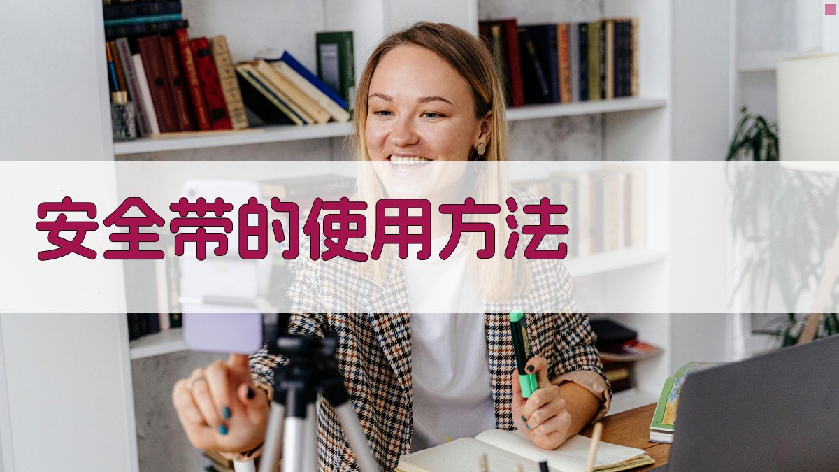 安全带的使用方法 图1