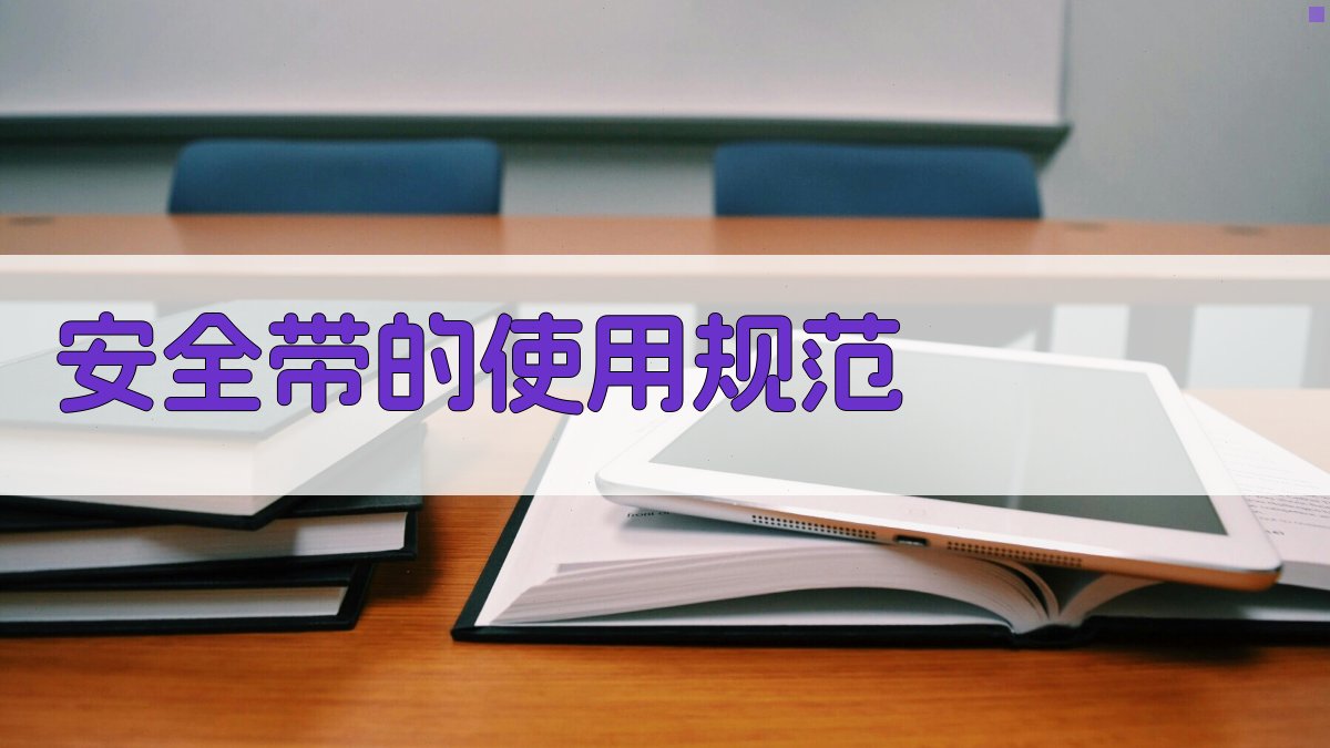 安全带的使用规范 图1