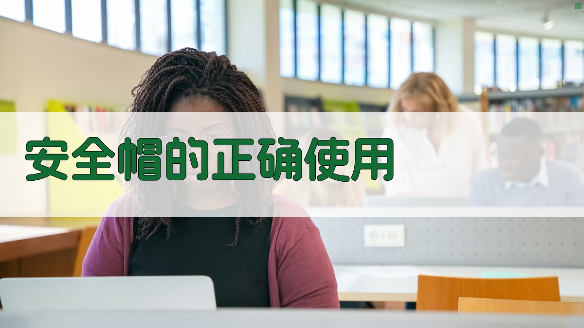 安全帽的正确使用 图1