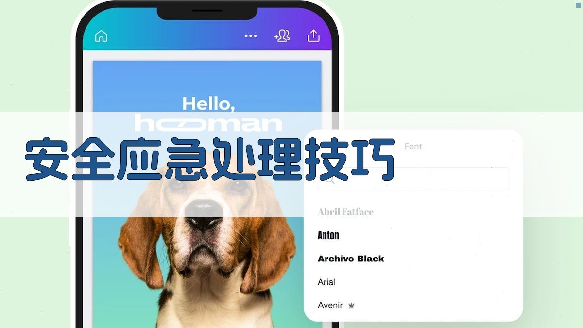 安全应急处理技巧 图4