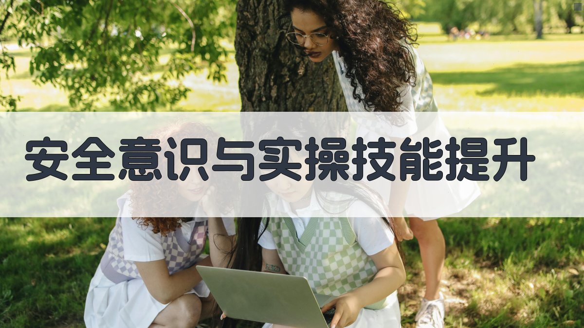 安全意识与实操技能提升 图5
