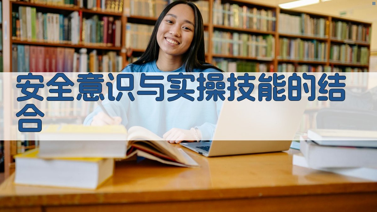 安全意识与实操技能的结合 图3