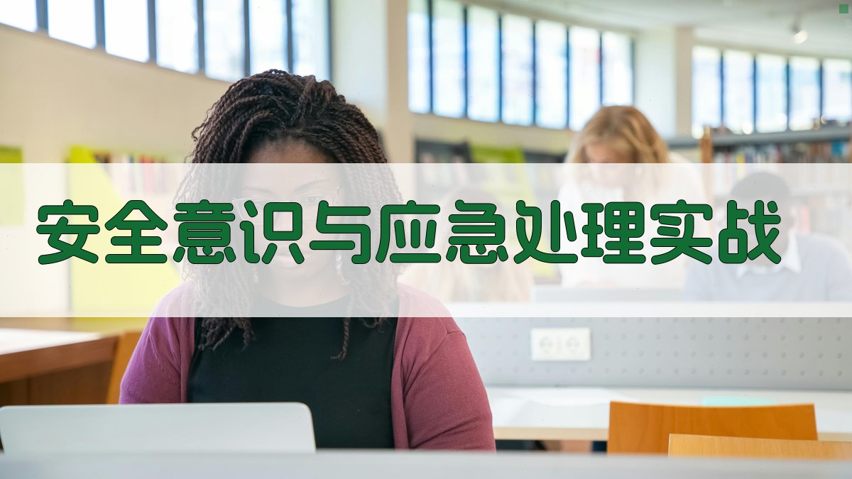 安全意识与应急处理实战 图4