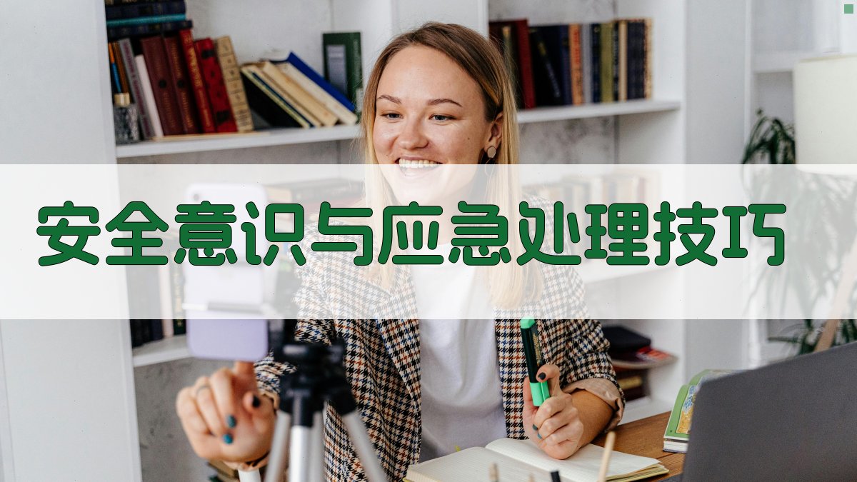 安全意识与应急处理技巧 图4