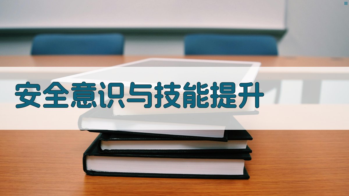 安全意识与技能提升 图3