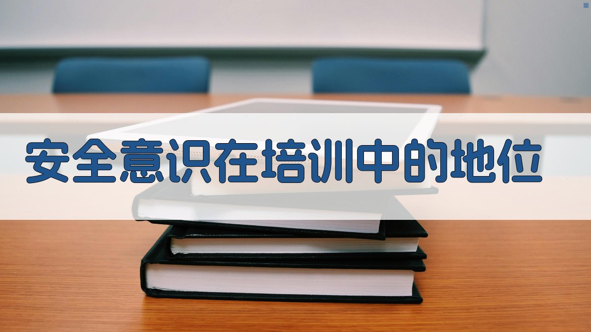 安全意识在培训中的地位 图1