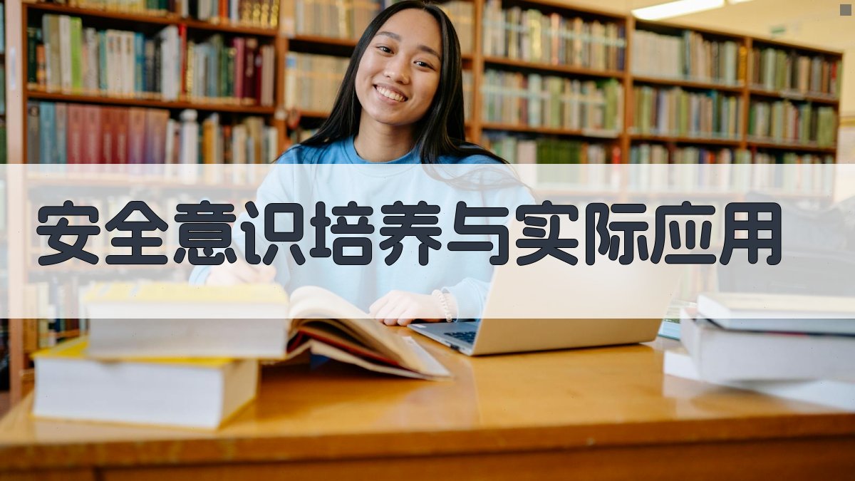 安全意识培养与实际应用 图3