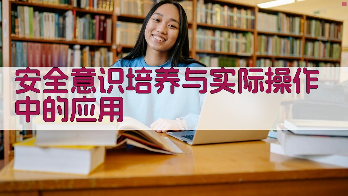安全意识培养与实际操作中的应用 图1