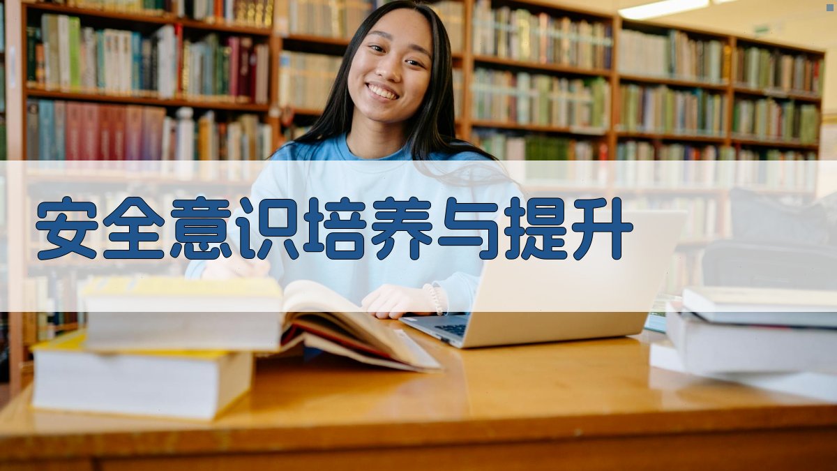 安全意识培养与提升 图3