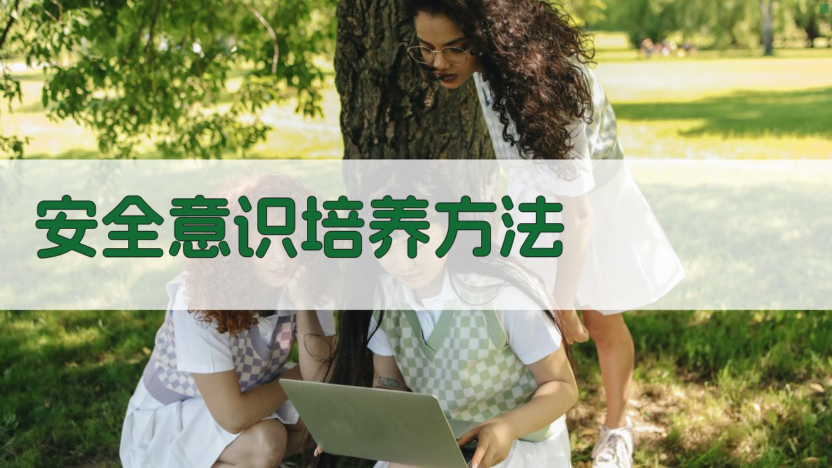 安全意识培养方法 图3