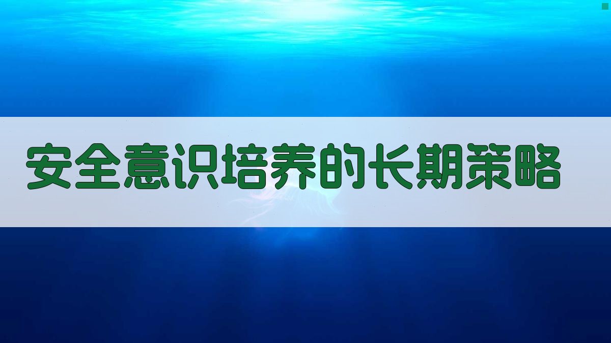 安全意识培养的长期策略 图1