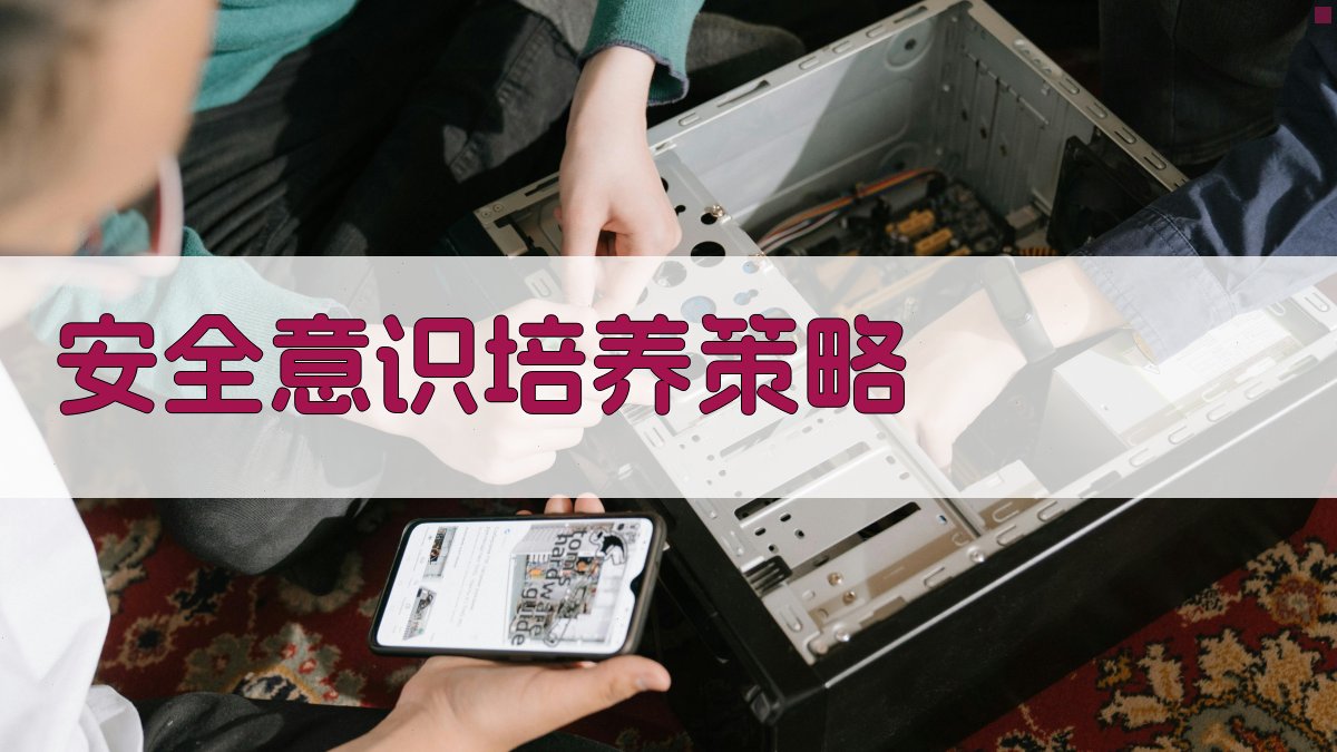 安全意识培养策略 图3