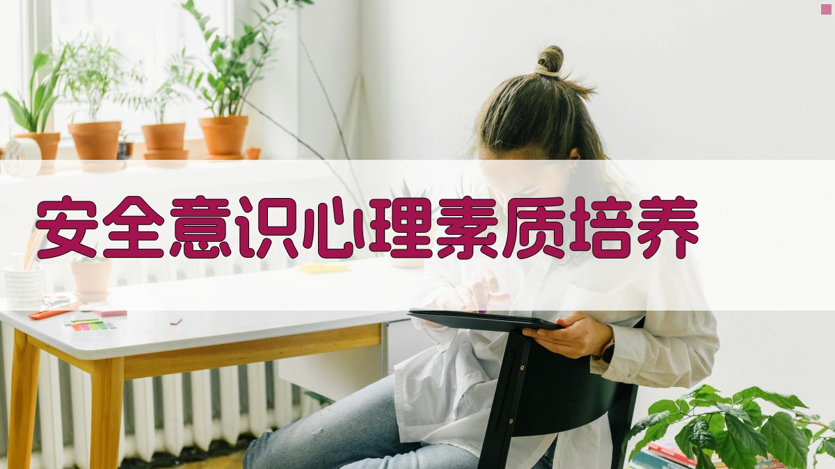 安全意识心理素质培养 图2