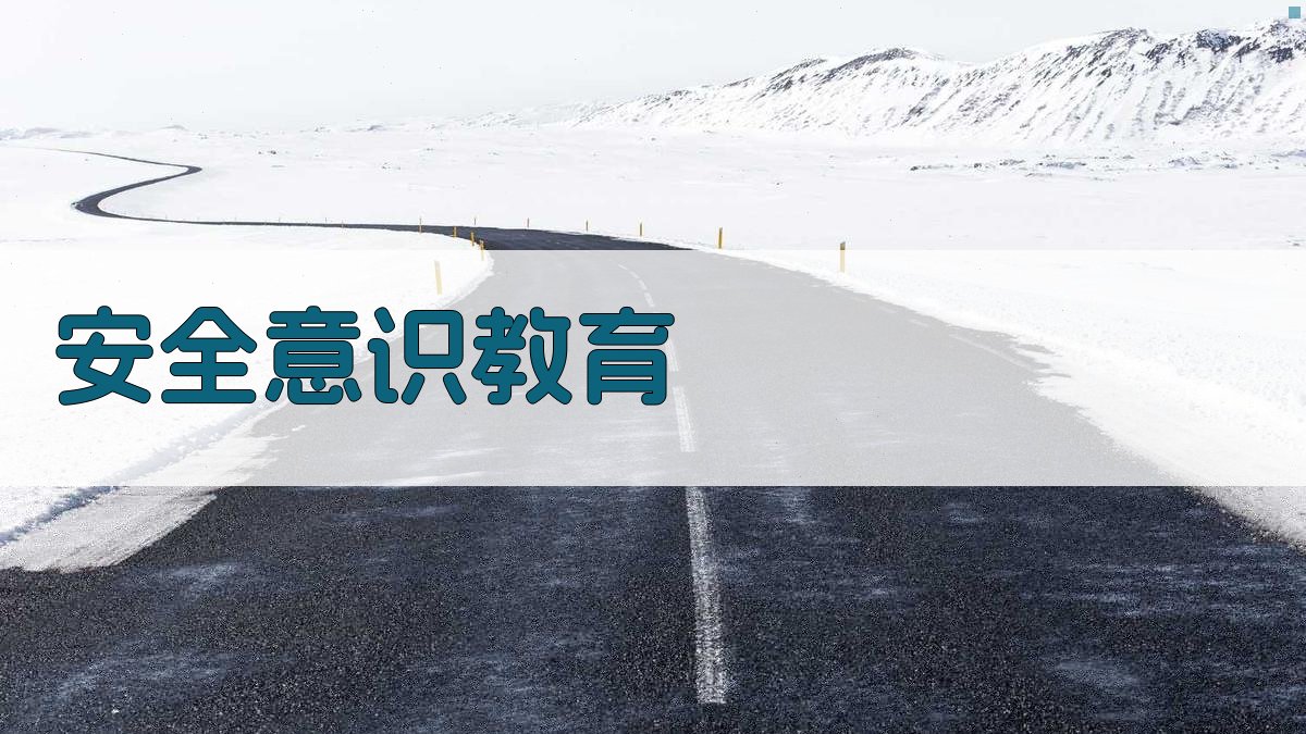 安全意识教育 图3