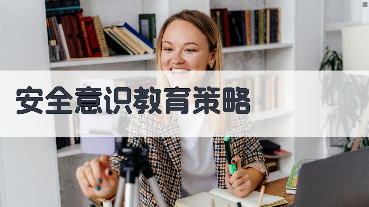 安全意识教育策略 图3
