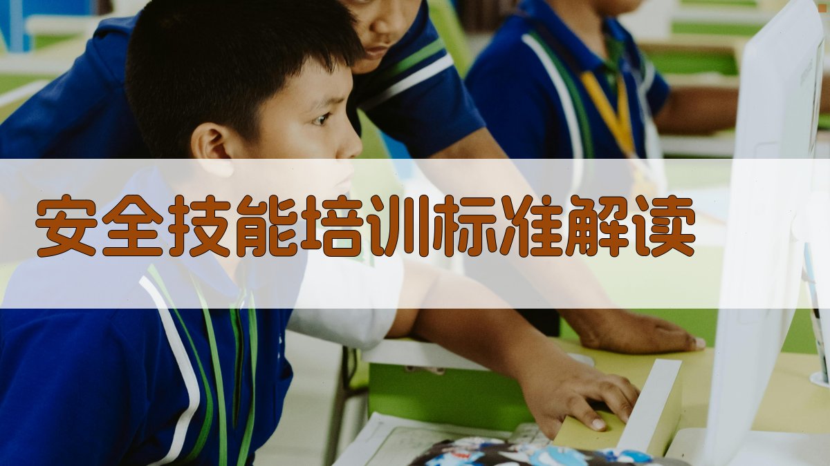 安全技能培训标准解读 图2
