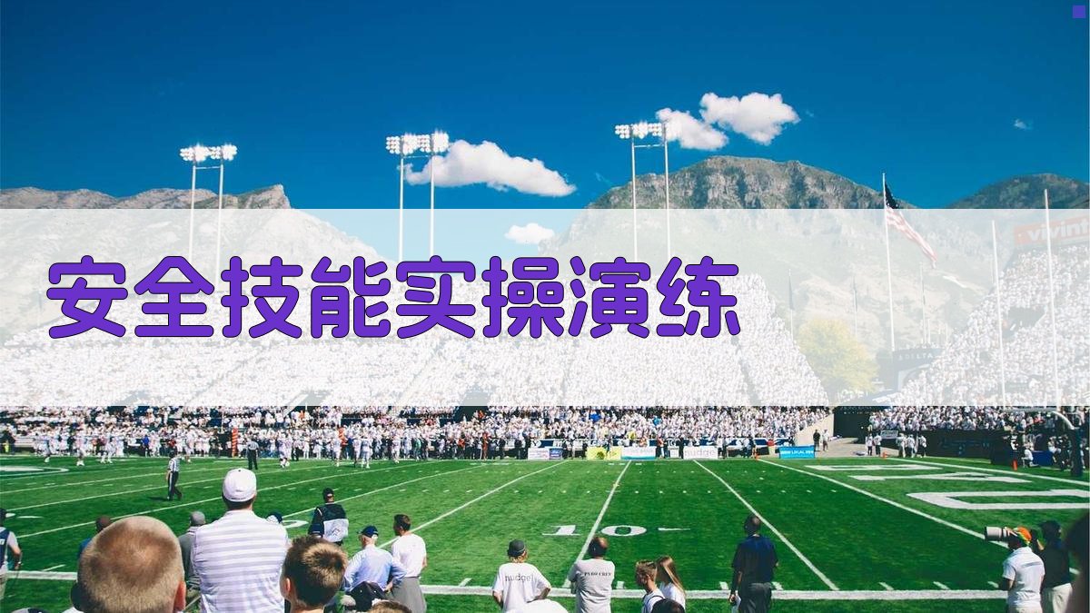 安全技能实操演练 图1