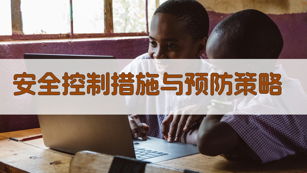安全控制措施与预防策略 图2