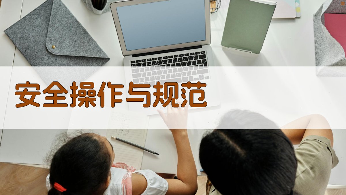安全操作与规范 图2