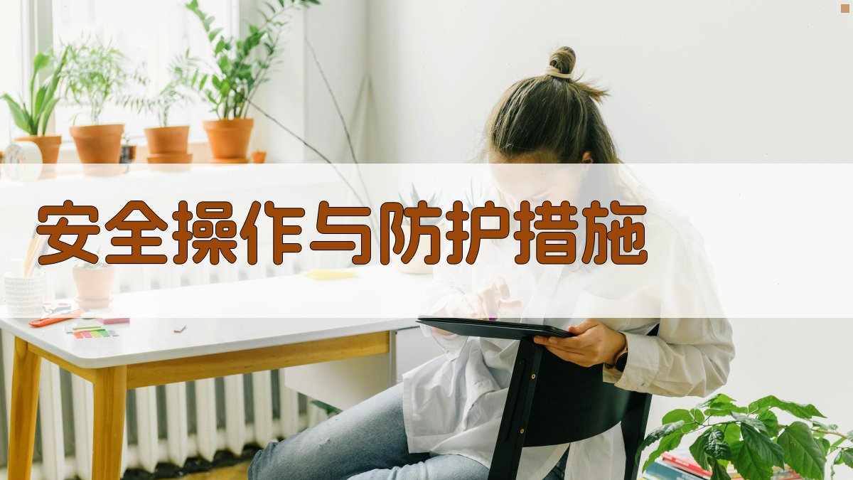 安全操作与防护措施 图2