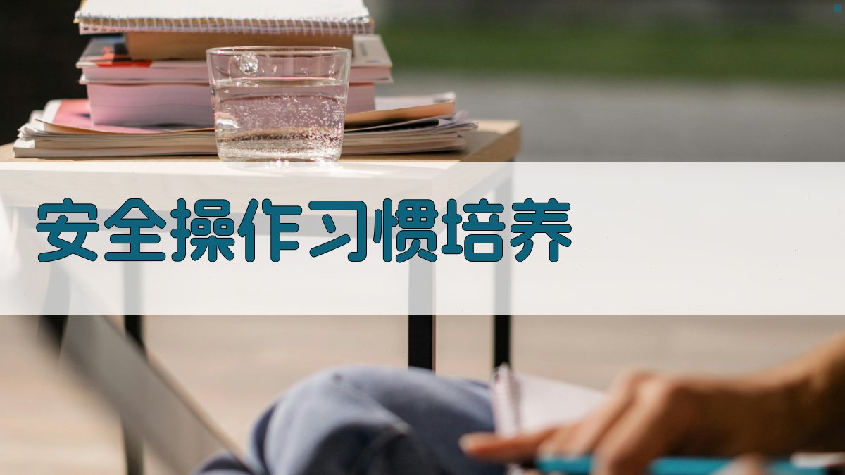 安全操作习惯培养 图1