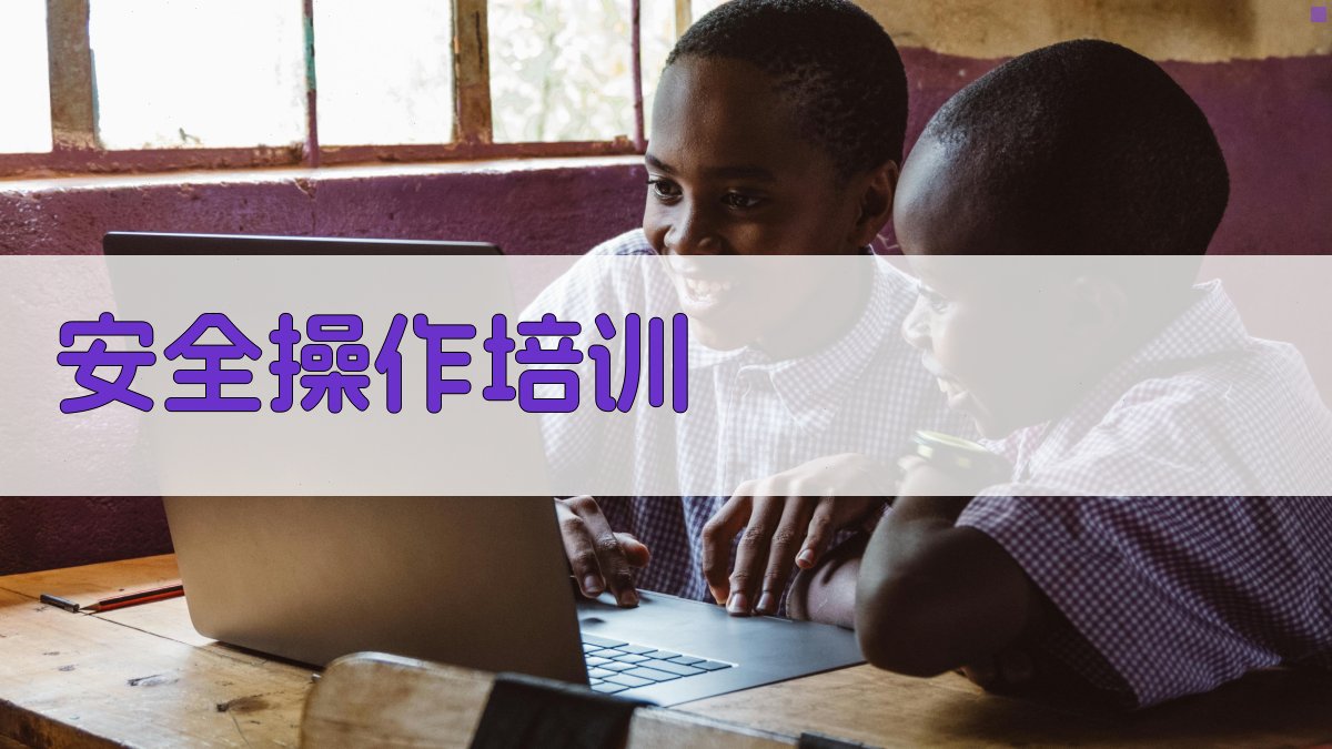 安全操作培训 图3