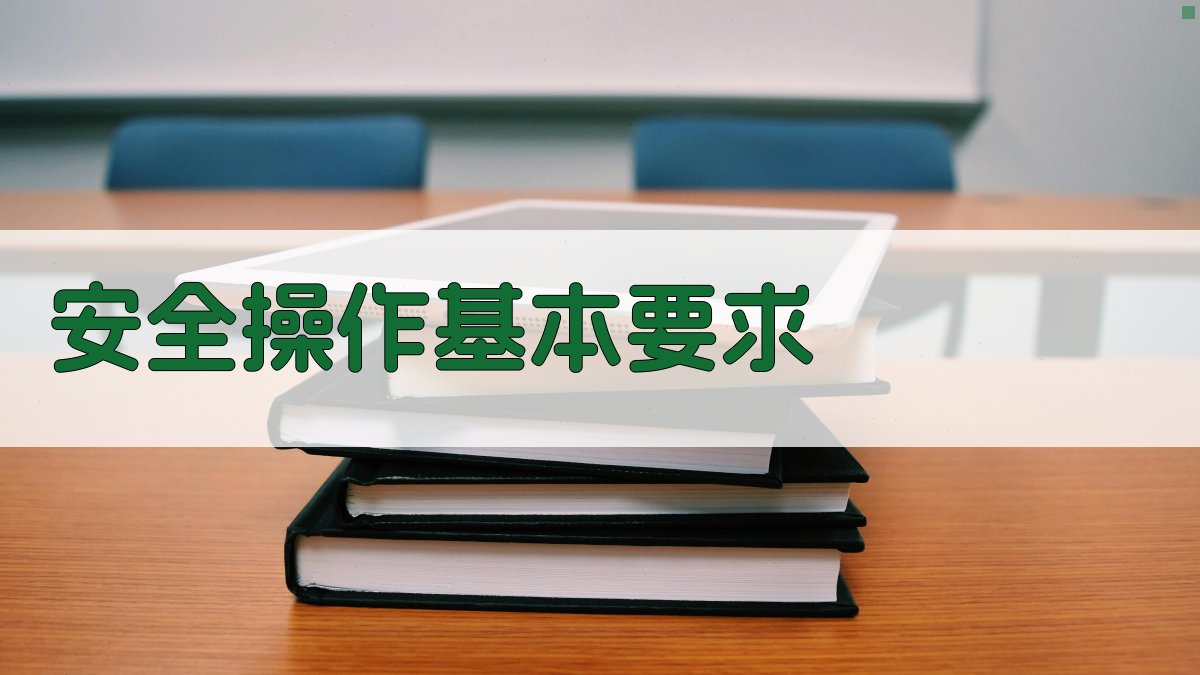 安全操作基本要求 图2