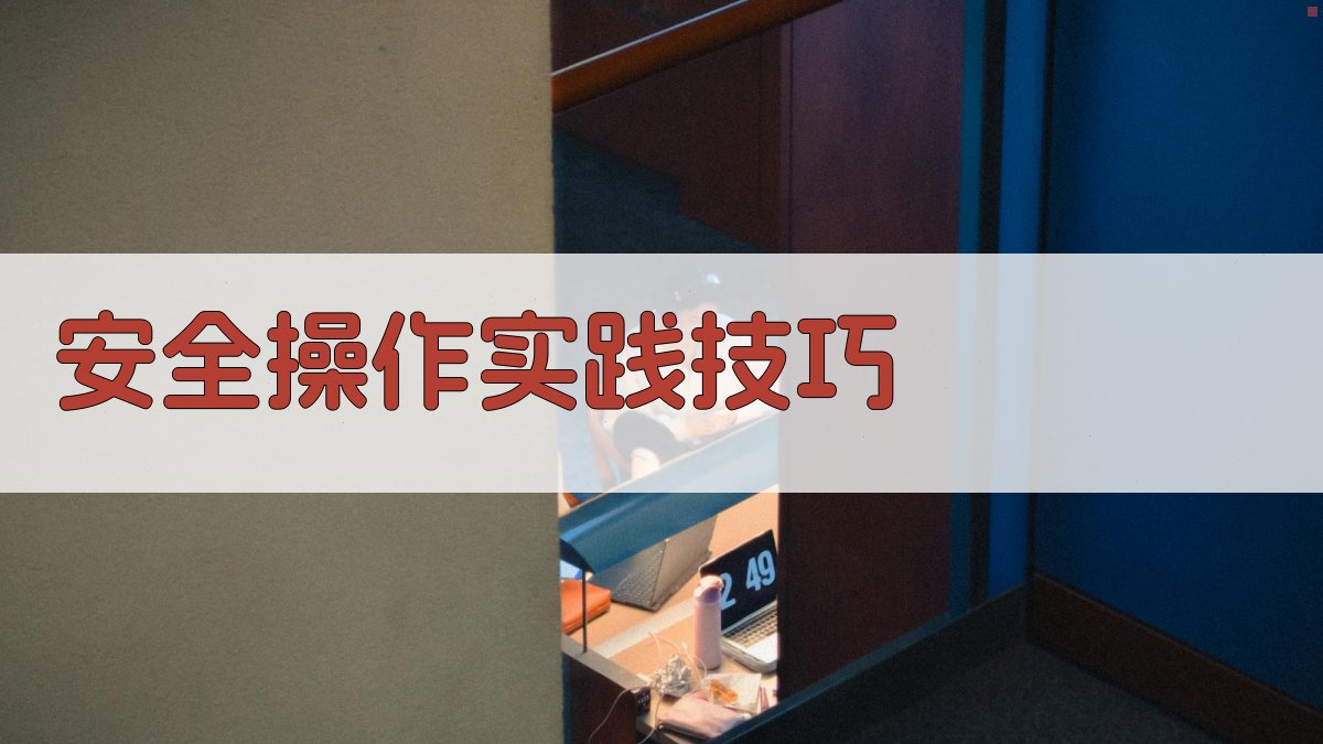 安全操作实践技巧 图2