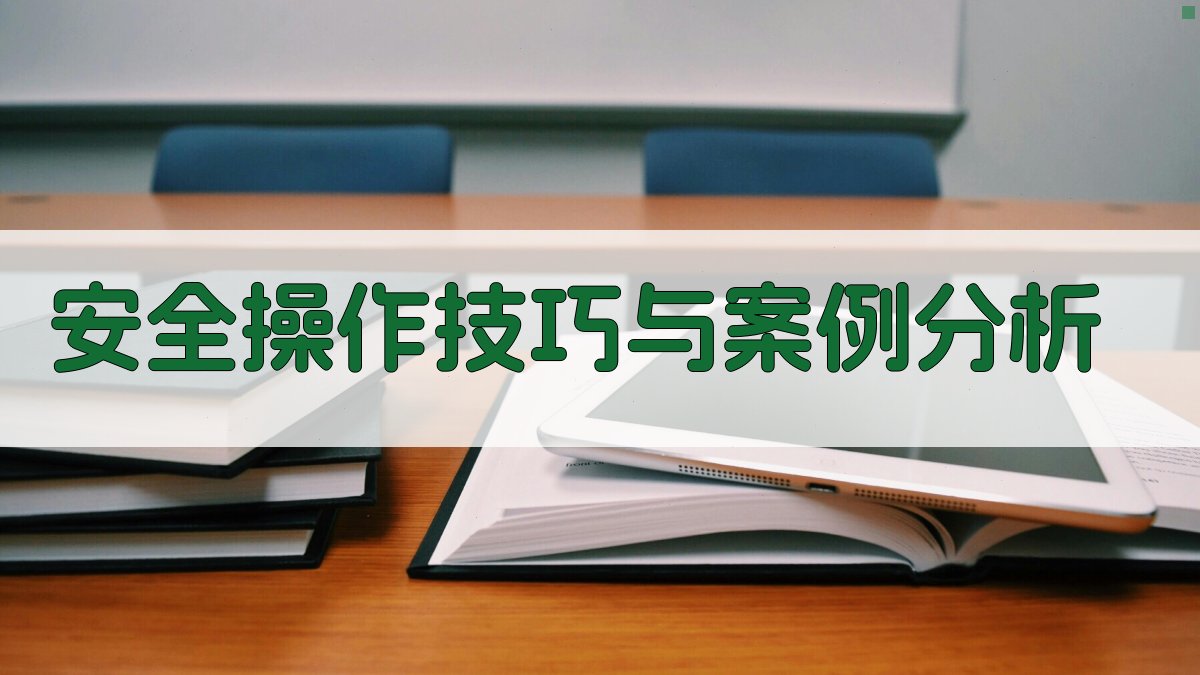 安全操作技巧与案例分析 图2