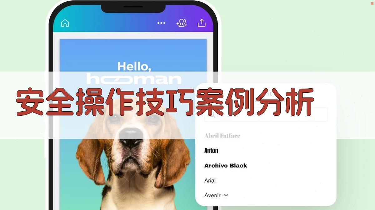 安全操作技巧案例分析 图1