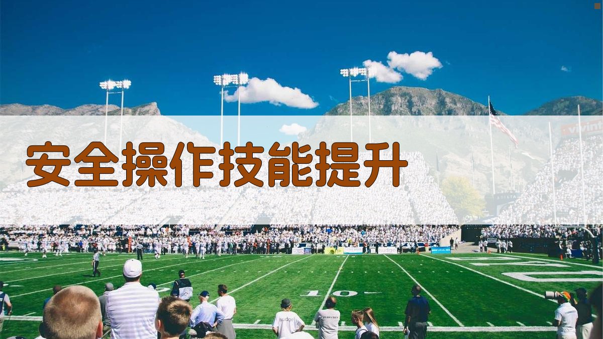 安全操作技能提升 图2