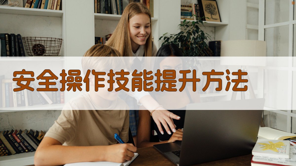 安全操作技能提升方法 图2