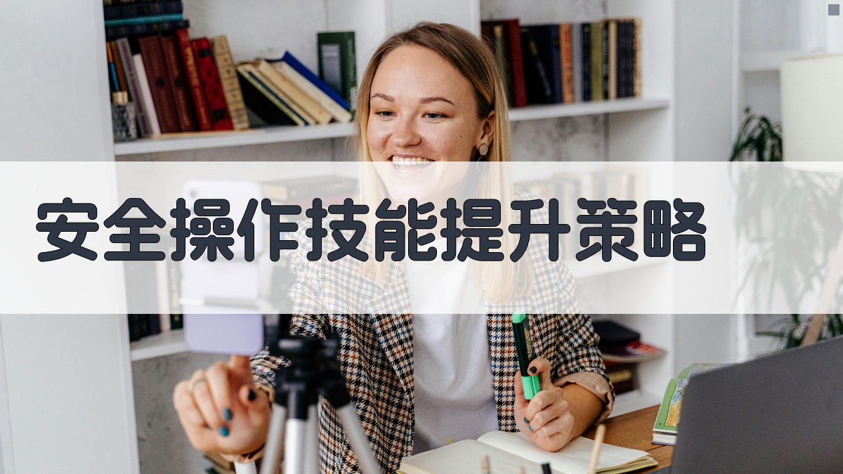 安全操作技能提升策略 图3
