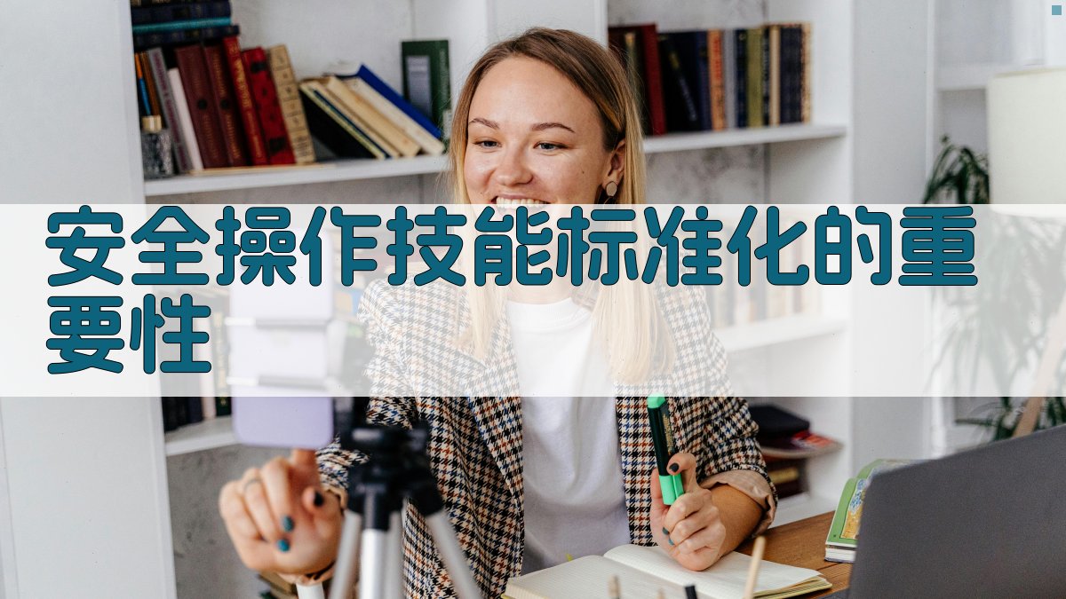 安全操作技能标准化的重要性 图2