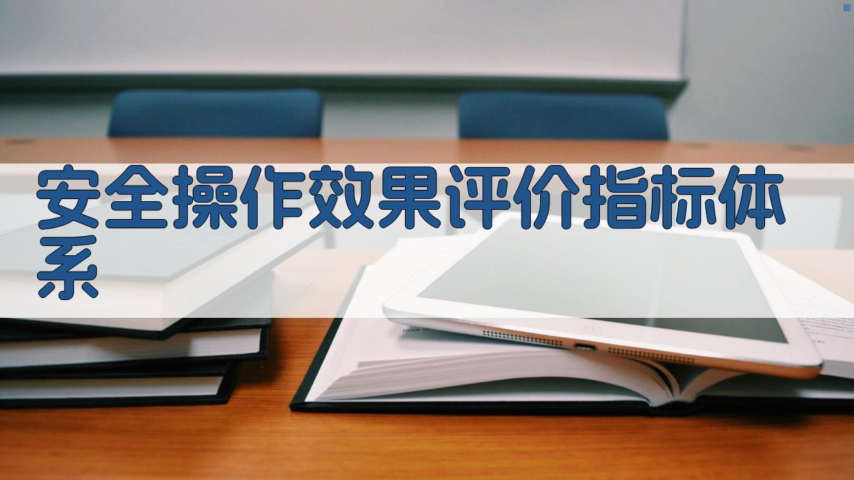 安全操作效果评价指标体系 图1