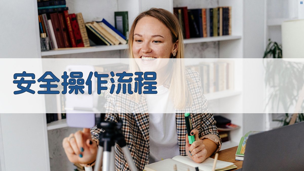 安全操作流程 图3